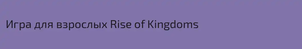 Игра для взрослых Rise of Kingdoms